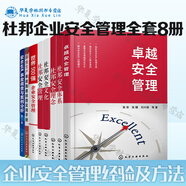杜邦企業(yè)安全管理全套8冊 世界500強企業(yè)安全管理+杜邦安全管理+杜邦安全理念+杜邦安全文化+杜邦安全體系 +卓越安全管理+ 安全生產(chǎn)事故調(diào)查與案例分析+安全生產(chǎn)事故隱患排查實用手冊 企業(yè)安全管理經(jīng)驗