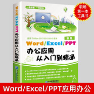 全3冊 16開(kāi) word excel ppt辦公應用從入門(mén)到精通新版辦公軟件從入門(mén)到精通新手學(xué)電腦教程計算機基礎圖書(shū)書(shū)籍 word excel ppt辦公應用從入門(mén)到精通