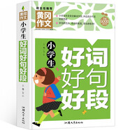 小學(xué)生好詞好句好段 黃岡作文（新版）作文書素材輔導(dǎo)人教版三四五六年級(jí)3-4-5-6年級(jí)8-9-10-11歲適用滿分作文大全