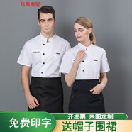 鳳凰皇冠夏季廚師套裝工作服男短袖廚師服飯店食堂餐飲工衣服后廚房長(zhǎng)袖廚師服定制 白色（短袖） XL