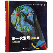 熱帶雨林/第一次發(fā)現(xiàn)（手電筒）