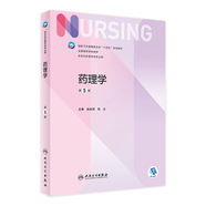 【科目可選】外科護理學(xué) 基礎 內科 婦產(chǎn)科 兒科第七版 病理學(xué)與病理生理學(xué)人民衛生出版社醫學(xué)書(shū)籍本科及研究生護理學(xué)教材導論實(shí)用5五六人衛新版基礎護理學(xué) 藥理學(xué)（第5版）