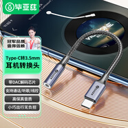 畢亞茲 Type-C耳機轉接頭Type-C轉3.5mm耳機音頻轉換器USB-C轉接DAC解碼 適用蘋(píng)果16華為小米手機 P67