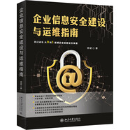 企業(yè)信息安全建設(shè)與運(yùn)維指南