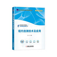 現(xiàn)代檢測(cè)技術(shù)及應(yīng)用 全面介紹檢測(cè)技術(shù)核心技能，突出新型傳感器，激光測(cè)距、機(jī)器視覺(jué)知識(shí)