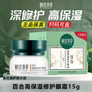 相宜本草百合高保濕眼霜15g眼部護理精華霜滋潤緊致淡化改善細紋黑眼圈女 百合高保濕眼霜15g*1盒裝