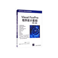 Visual FoxPro程序設計基礎（第二版）