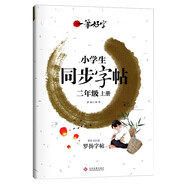 小學(xué)生練字帖同步二年級(jí)上冊 語文楷書練字本筆畫筆順同步練習(xí)冊鋼筆兒童描紅硬筆書法每日一練專用寫字帖一筆好字 羅揚(yáng)字帖