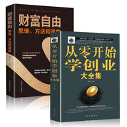 全套2冊從零開始學創(chuàng)業(yè)大全集+財富自由思維經(jīng)商開店書籍創(chuàng)業(yè)生意經(jīng)商賺錢指導 商業(yè)思維互聯(lián)網(wǎng)餐飲創(chuàng)業(yè)團