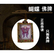 時乾 泰國佛牌正牌吊墜 蒙面掩面遮面必達必打佛項鏈 四面佛 金色蝴蝶佛牌