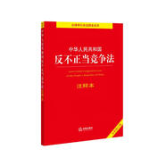 中華人民共和國反不正當(dāng)競爭法注釋本（全新修訂版）