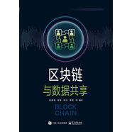 區(qū)塊鏈與數(shù)據(jù)共享
