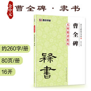 墨點字帖 隸書毛筆字帖漢隸曹全碑毛筆字碑帖余中元教你學(xué)書法曹全碑 京東自營 2019版