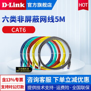 友訊（D-Link）超五類/六類非屏蔽信息模塊，配線架通用模塊，網(wǎng)絡信息面板，成品網(wǎng)線 六類非屏蔽網(wǎng)線5M