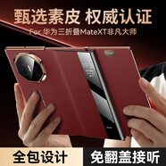 山居雪 適用華為Mate XT手機殼matext保護套非凡大師三折疊屏新款視窗翻蓋式超薄真素皮鏡頭全包皮套防摔 端紅色【高端定制丨頂配非凡大師】