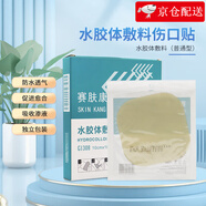 賽膚康瑞 超薄水膠體敷料褥瘡壓瘡?fù)该髻N傷口敷貼造口貼 隔菌防水人工皮痘痘貼10x10cm 超薄水膠體敷料10x10cm【1片】