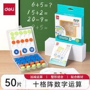 得力（deli） 學(xué)具盒 老師推薦小學(xué)生一年級二年級上下冊數學(xué)學(xué)具計數器套裝 多功能幾何認知數字運算教學(xué)教具 【十字陣數字運算套裝】YX490