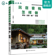 酒店餐飲民宿經(jīng)營(yíng)與管理指南系列 民宿客棧怎樣做 策劃運營(yíng)推廣管理 民宿客棧開(kāi)店策劃自媒體平臺線(xiàn)上平臺文案KOL推廣運營(yíng)推廣書(shū)