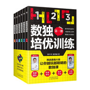 (贈送配套視頻課)數(shù)獨培優(yōu)訓(xùn)練（全6冊）:挑戰(zhàn)最強大腦，讓你越玩越聰明的數(shù)獨課