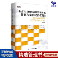 【正版】ISO9001-2015新版質(zhì)量管理體系詳解與案例文件匯編 經(jīng)濟(jì)管理內(nèi)審員教材書籍 質(zhì)量管理體系審核/企業(yè)管理商業(yè)書籍團(tuán)購送朋友 IATF16949質(zhì)量管理體系詳解與案例文件匯編