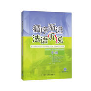 循序漸進(jìn)法語(yǔ)聽(tīng)說(shuō) 中級(jí)（附MP3光盤(pán)1張）