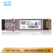思科（CISCO）全新原裝雙芯LC接口光纖模塊SFP波長 1310nm萬兆單模10公里SFP-10G-LR