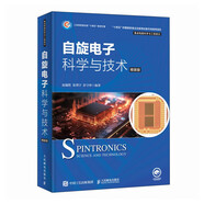 自旋電子科學(xué)與技術(shù) 精裝版