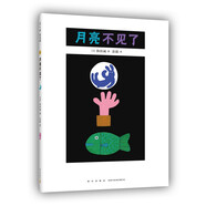 月亮不見了（2021版）（愛心樹童書）
