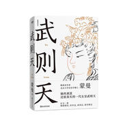 蒙曼講唐史：武則天 小說(shuō)