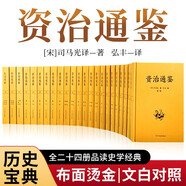 资治通鉴（全24册 布面精装 文白对照无删减）【编年体的通史】二十四册，历史书籍，中国通史【史学经典】原文+译文