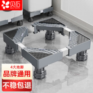 貝石洗衣機(jī)底座支架滾筒波輪通用腳墊空調(diào)冰箱增高托盤適用于小天鵝美的海爾等防滑防震4J
