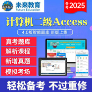 未來教育備考2025年全國計算機(jī)等級考試二級Access上機(jī)題庫模擬試卷真題公共基礎(chǔ)教程 VIP題庫