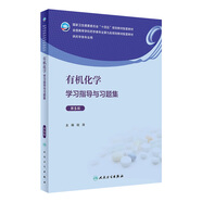 有機化學(xué)學(xué)習指導與習題集（第5版） 2023年1月配套教材 9787117339568人民衛生出版社