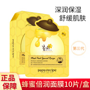 春雨（Papa Recipe）面膜 蜂蜜補(bǔ)水倍潤(rùn)保濕面膜 第三代春雨面膜 新款面膜 【第三代】蜂蜜倍潤(rùn)面膜10片/盒