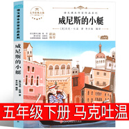 威尼斯的小艇 馬克吐溫 五年級下冊必讀課外書正版  威尼斯的小艇書 小學生語文課本同步閱讀書籍課內(nèi)作家人教版 北方婦兒童出版社 威尼斯的小艇（美）馬克·吐溫 著