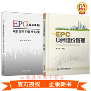 EPC項(xiàng)目造價(jià)管理+EPC工程總承包項(xiàng)目管理手冊及實(shí)踐 EPC建筑工程管理設(shè)計(jì)施工采購造價(jià)EPC項(xiàng)目
