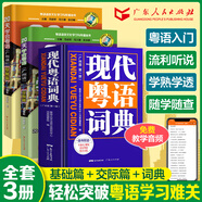 20天學(xué)會粵語基礎(chǔ)篇+交際篇 零基礎(chǔ)入門學(xué)粵語白話廣東話香港話速成粵語書籍 小白輕松學(xué)粵語拼音速成教程粵語學(xué)習(xí)書 粵語自學(xué)書教材免費教學(xué)音頻 廣東人民出版社 【3冊】20天學(xué)粵語2冊+現(xiàn)代粵語詞典（隨