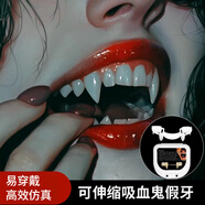 多美憶萬(wàn)圣節裝飾道具化妝舞會(huì )演出服裝扮吸血鬼伸縮款假牙1副