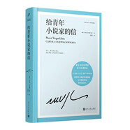 給青年小說(shuō)家的信（諾貝爾文學(xué)獎(jiǎng)得主略薩12堂“奢侈”的小說(shuō)課，深刻剖析文學(xué)創(chuàng)作理論和實(shí)際技巧）略薩作品