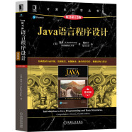 Java语言程序设计 基础篇 原书第12版