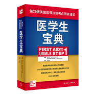 醫(yī)學(xué)生寶典（First Aid for the USMLE Step 1）（翻譯版）