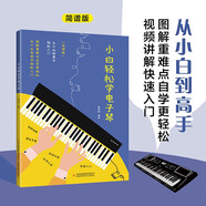 小白輕松學(xué)電子琴自學(xué)入門(mén)流行歌曲樂(lè)譜簡(jiǎn)譜初學(xué)者兒童成人簡(jiǎn)易樂(lè)理知識(shí)考級(jí)電子琴流行曲經(jīng)典曲電子琴譜