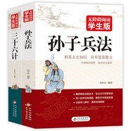 孫子兵法+三十六計（全2冊）無(wú)障礙閱讀學(xué)生版 青少版 適合小學(xué)高年級七八九年級中學(xué)生課外閱讀 