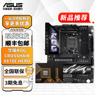 華碩B850 X870主板搭A(yù)MD銳龍CPU R7 9700X 9800X3D 9950X3D主板CPU套裝 板U套裝 ROG CROSSHAIR X870E HERO R9 9950X3D盒裝