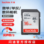 閃迪（SanDisk）高速SD存儲卡CLASS10單反相機微單電視內存卡行車(chē)記錄儀大卡 16G 讀速80MB/s SDHC 銀卡