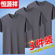 恒源祥純棉短袖t恤男圓領(lǐng)寬松純白純黑上衣情侶半袖全棉純色體恤 鐵灰+鐵灰+鐵灰 4XL【建議175-190斤】