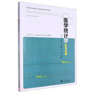醫(yī)學(xué)統(tǒng)計(jì)學(xué)實(shí)習(xí)手冊(cè)（SPSS、GraphPad Prism版）