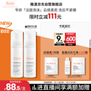 雅漾（Avene）專研舒緩潔面泡沫150ML深層清潔溫和洗面奶摩絲慕斯敏肌中秋禮物