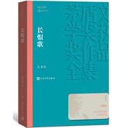 長(zhǎng)恨歌 王安憶 茅盾文學(xué)獎(jiǎng)獲獎(jiǎng)作品全集 第五屆茅獎(jiǎng) 人民文學(xué)出版社 小說