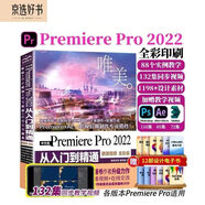 中文版PremierePro2022从入门到精通 微课视频全彩版唯美世界 adobe专业短视频剪辑教程视频特效手机Vlog短视频pr书籍pr教程短视频编辑与制作抖音视频编辑